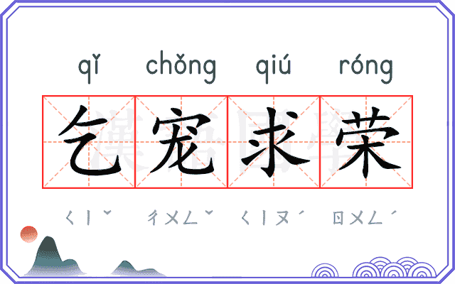 乞宠求荣