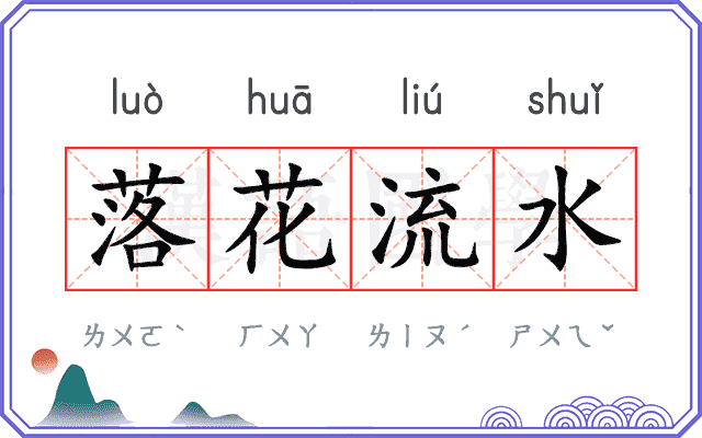 落花流水