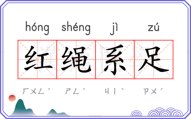 红绳系足