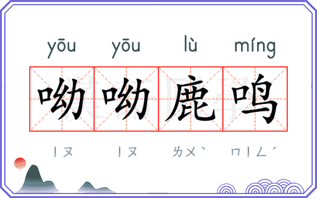 呦呦鹿鸣
