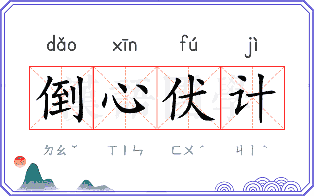 倒心伏计