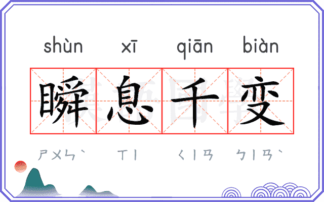 瞬息千变