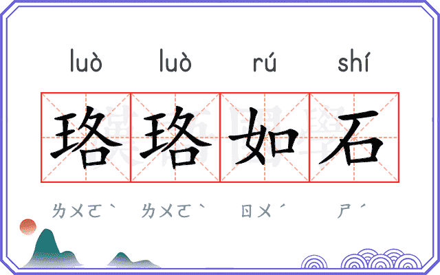 珞珞如石