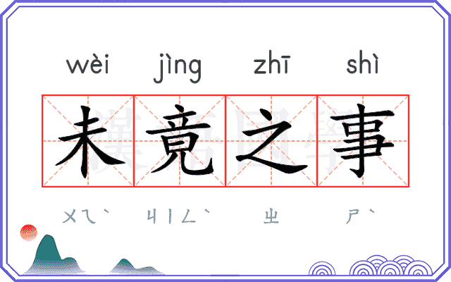未竟之事