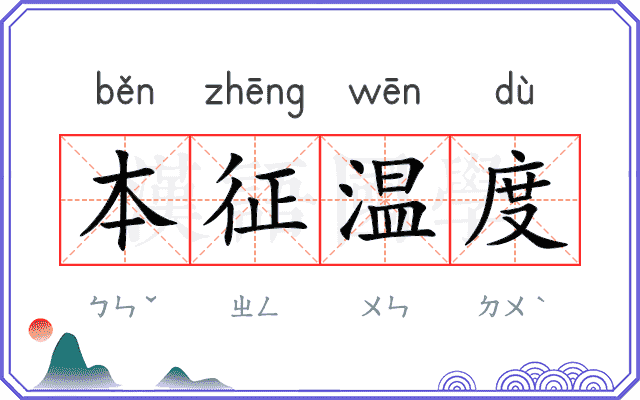 本征温度