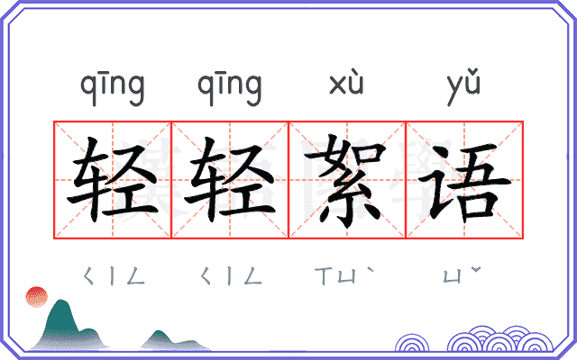 轻轻絮语