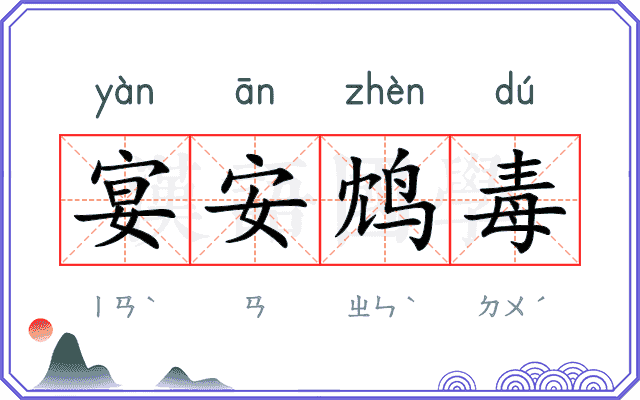 宴安鸩毒