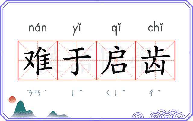 难于启齿