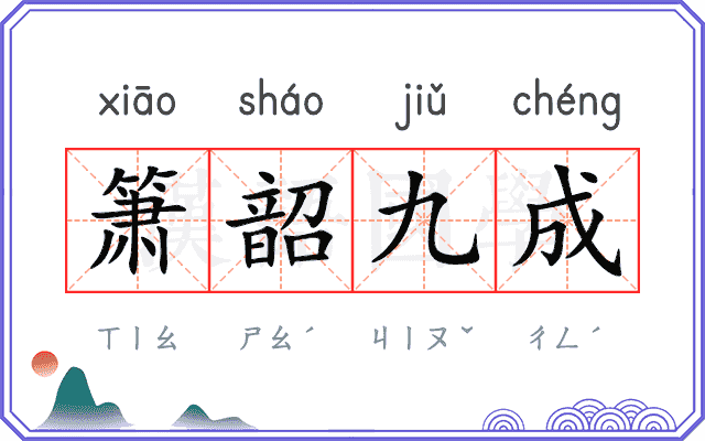 箫韶九成