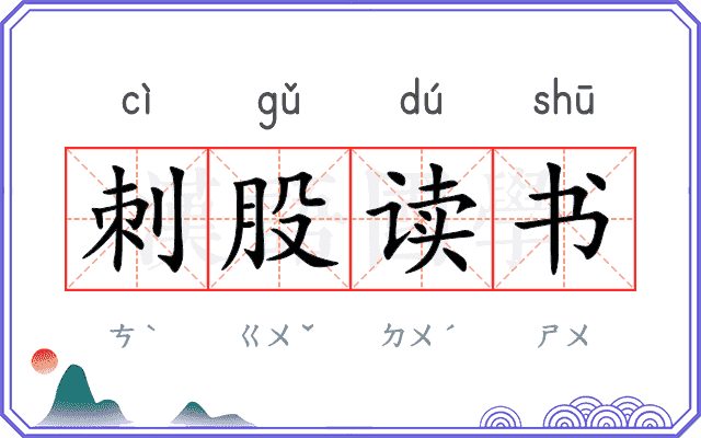 刺股读书