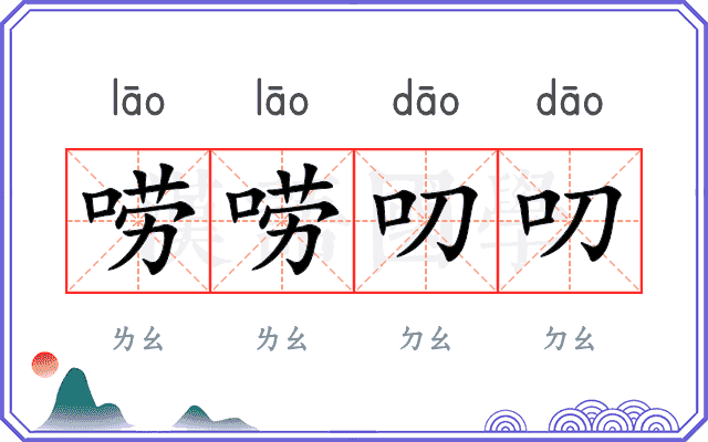 唠唠叨叨