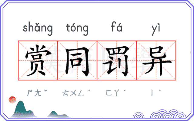 赏同罚异