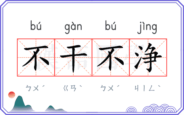 不干不浄