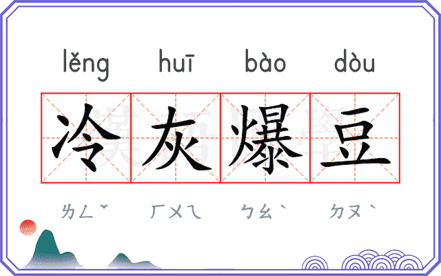冷灰爆豆