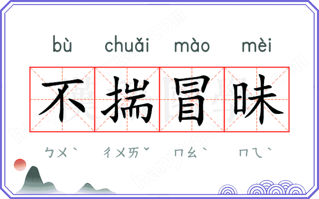 不揣冒昧