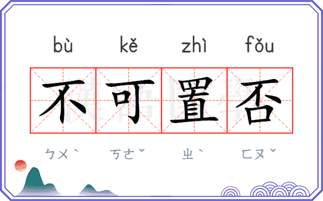 不可置否