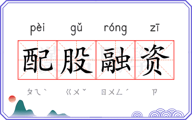 配股融资