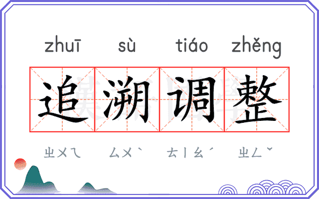 追溯调整