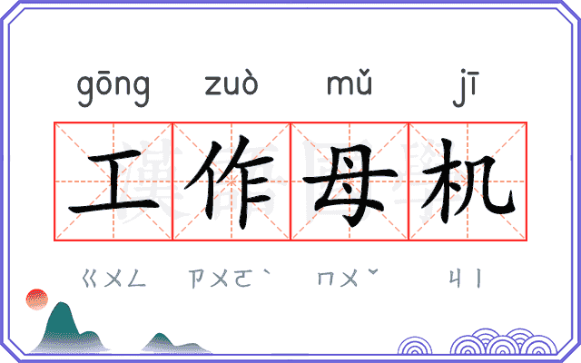 工作母机