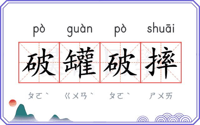 破罐破摔