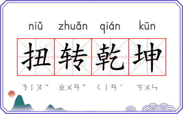 扭转乾坤