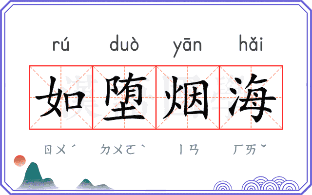 如堕烟海