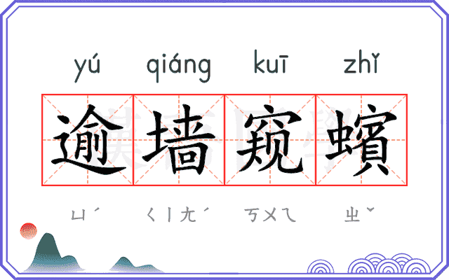 逾墙窥蠙