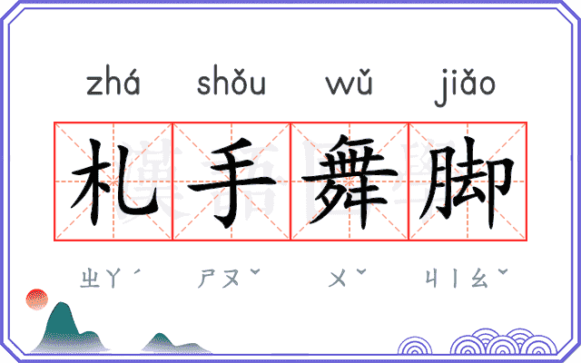 札手舞脚