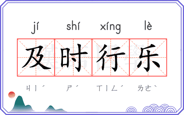 及时行乐