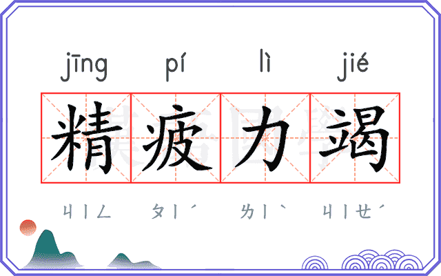 精疲力竭