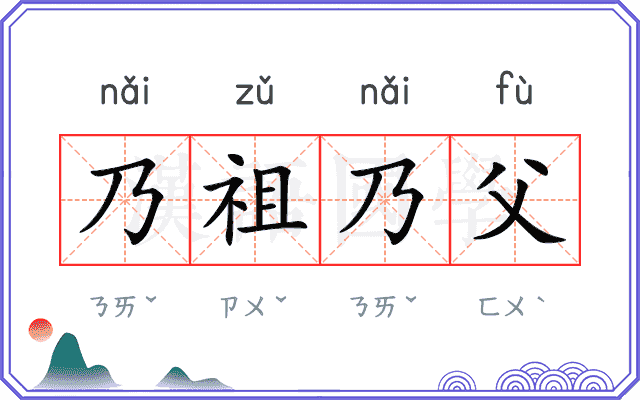 乃祖乃父