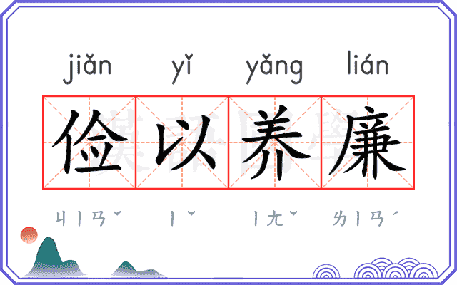 俭以养廉