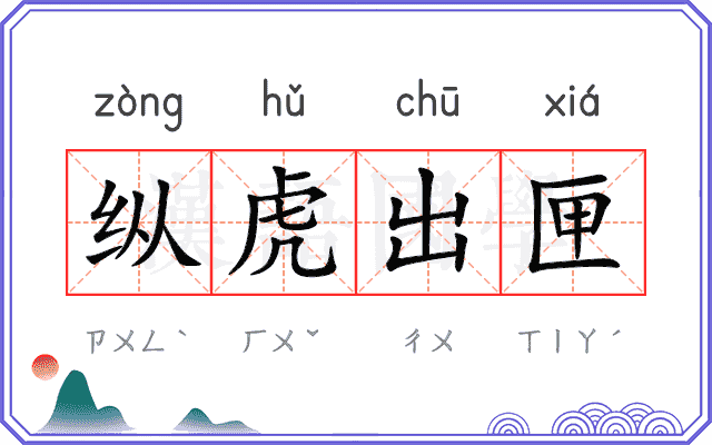 纵虎出匣