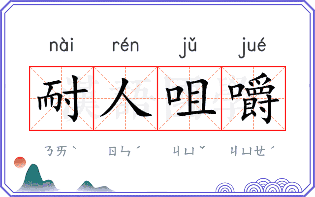 耐人咀嚼