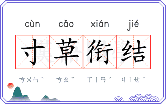寸草衔结