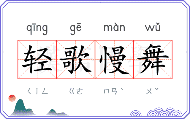 轻歌慢舞