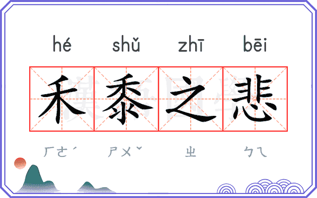 禾黍之悲