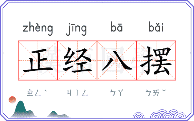 正经八摆
