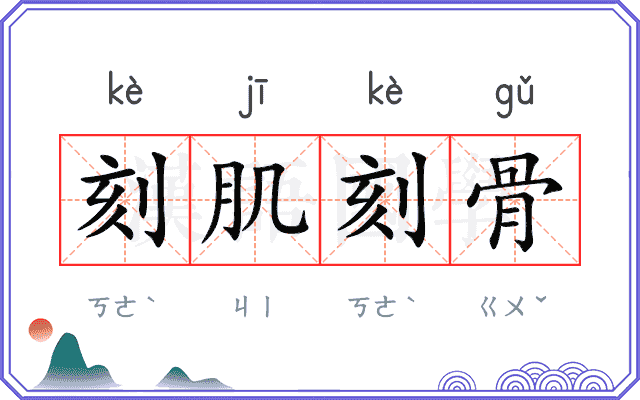 刻肌刻骨