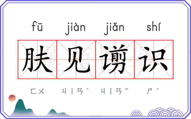 肤见谫识