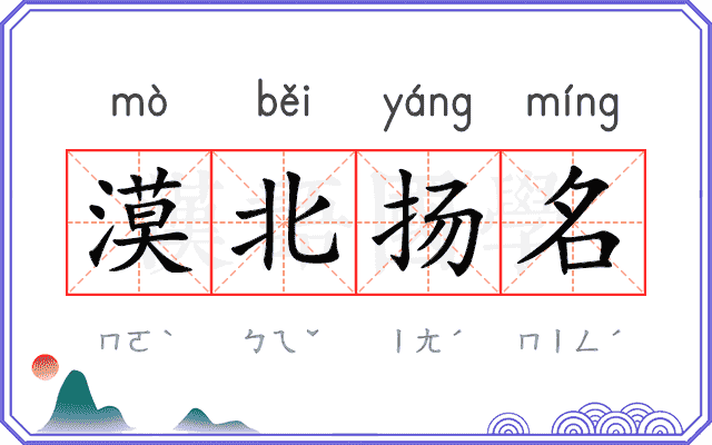 漠北扬名