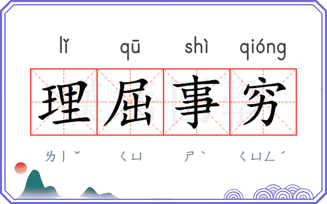 理屈事穷