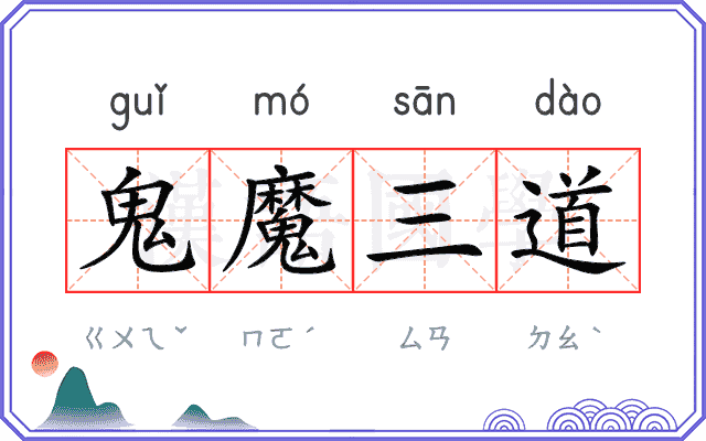 鬼魔三道