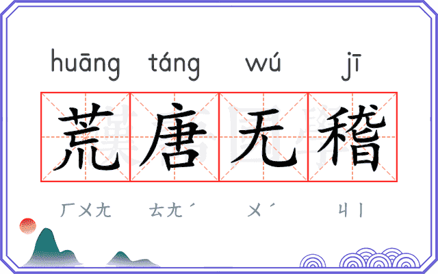 荒唐无稽