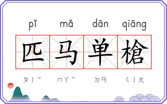 匹马单槍
