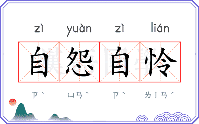 自怨自怜