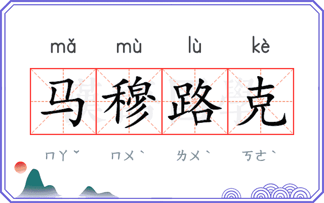 马穆路克