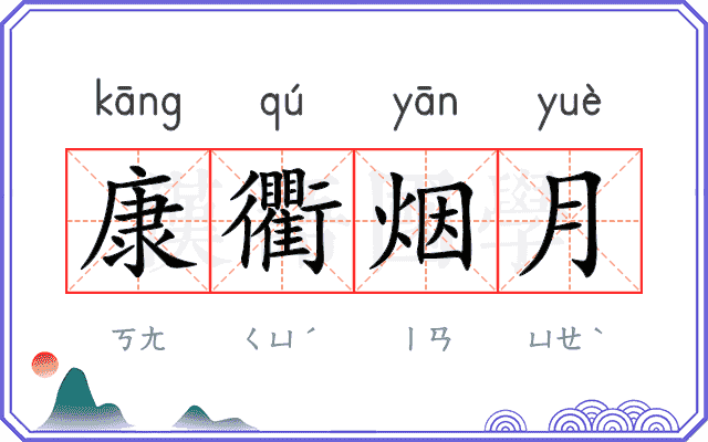 康衢烟月