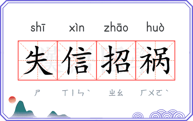 失信招祸
