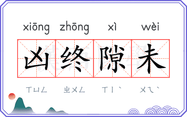 凶终隙未